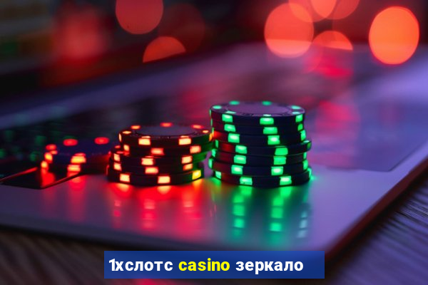 1хслотс casino зеркало