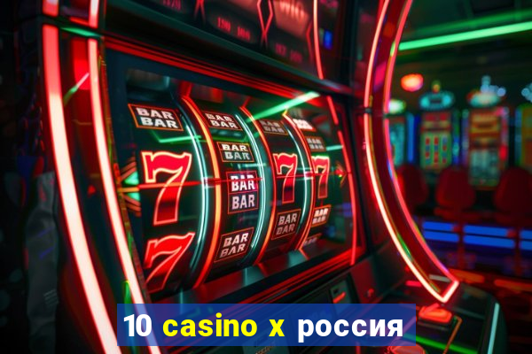 10 casino x россия