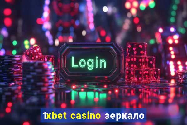 1xbet casino зеркало