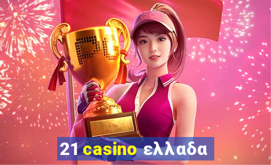 21 casino ελλαδα