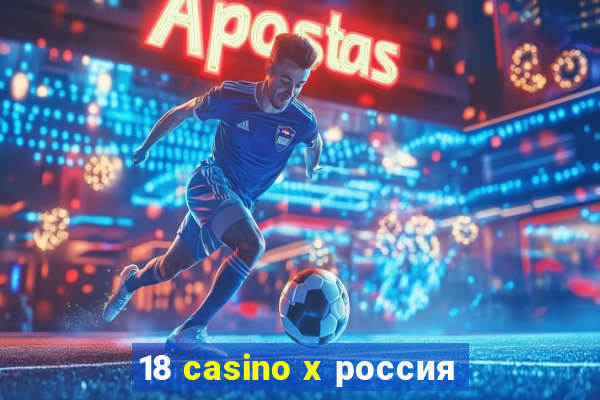 18 casino x россия