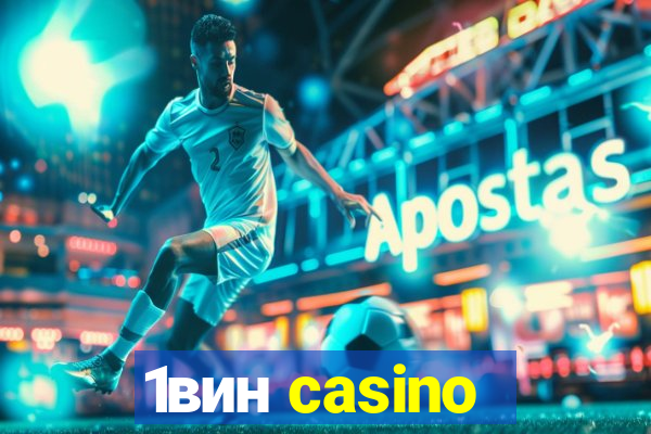 1вин casino