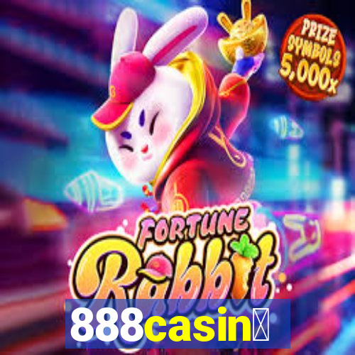 888casin贸