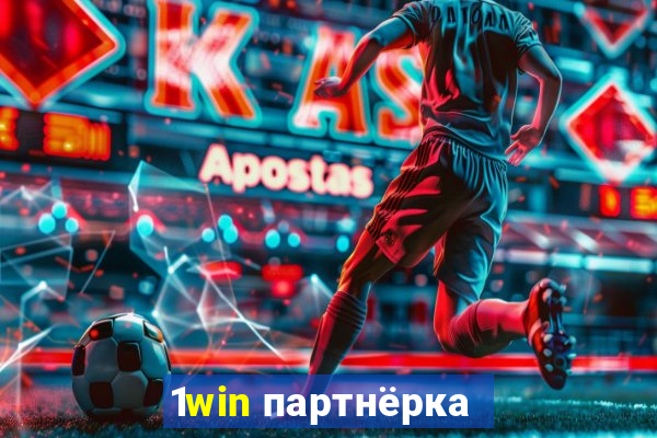 1win партнёрка