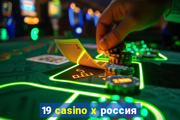 19 casino x россия