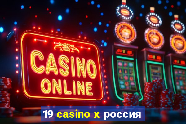 19 casino x россия