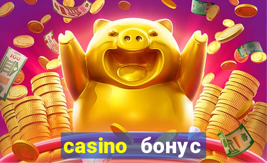 casino бонус за регистрацию