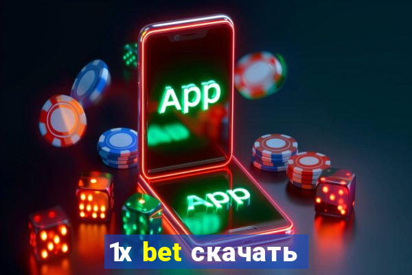 1х bet скачать