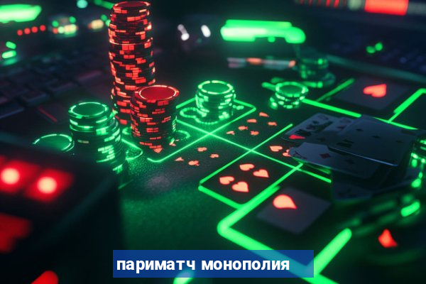 париматч монополия