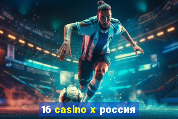 16 casino x россия