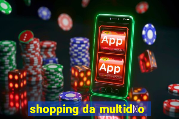 shopping da multid茫o