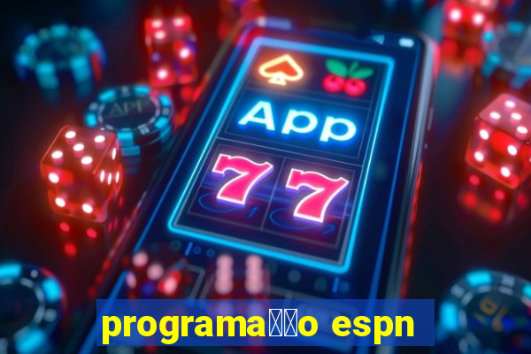 programa莽茫o espn