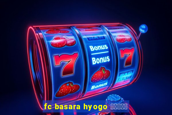 fc basara hyogo 公式アプリ