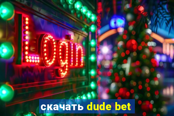 скачать dude bet