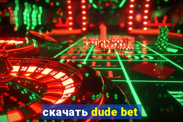 скачать dude bet