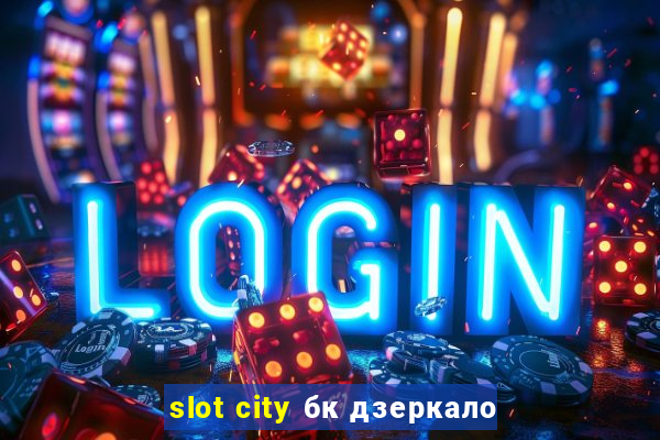 slot city бк дзеркало