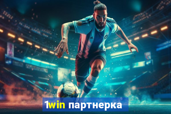 1win партнерка