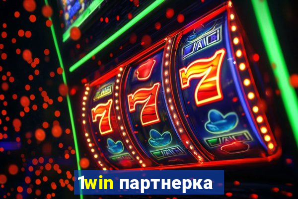 1win партнерка