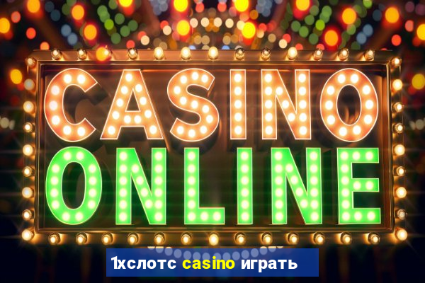 1хслотс casino играть