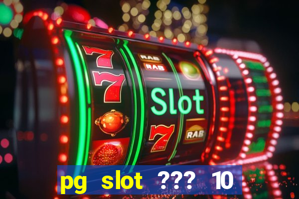 pg slot ??? 10 ??? 100