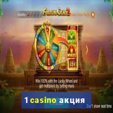 1 casino акция