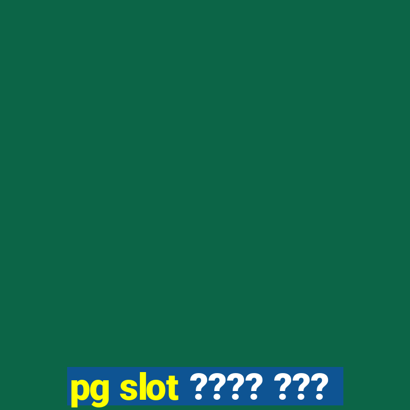 pg slot ???? ???