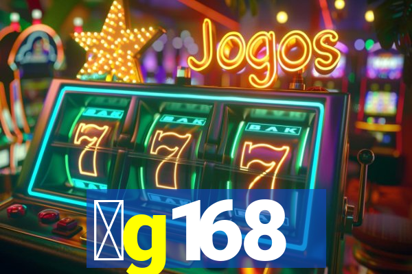 金g168